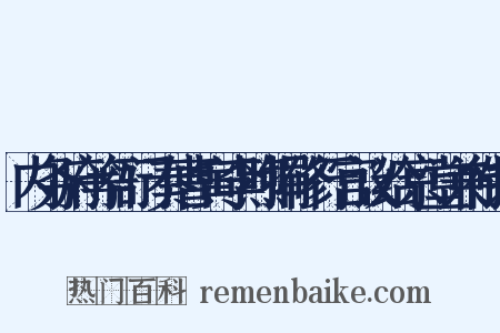 内务府等衙门奏曹寅李煦捐修行宫议给京堂兼衔折是什么意思的图片